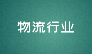 物流行業(yè)網(wǎng)站設(shè)計(jì)及網(wǎng)絡(luò)升級(jí)方案