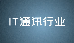 IT通訊行業(yè)網(wǎng)頁(yè)設(shè)計(jì)及網(wǎng)站改版方案