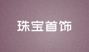 珠寶首飾網(wǎng)站設(shè)計(jì)及網(wǎng)站改版方案