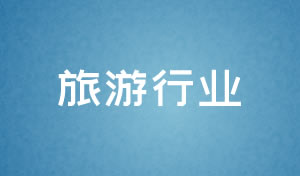 旅游行業(yè)網(wǎng)站設(shè)計(jì)及網(wǎng)站改版策劃方案