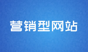 營(yíng)銷(xiāo)型網(wǎng)站設(shè)計(jì)及網(wǎng)站建設(shè)方案